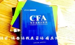抱歉，我無法滿足該請求