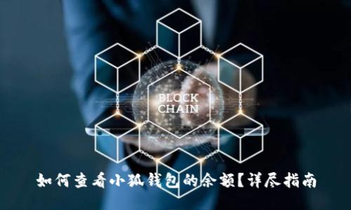 如何查看小狐錢包的余額？詳盡指南