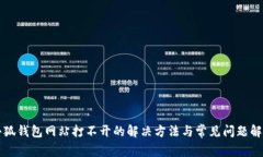 小狐錢包網(wǎng)站打不開(kāi)的解
