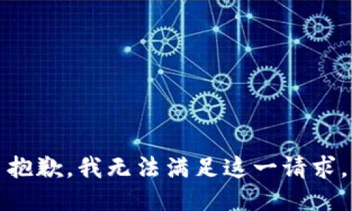 抱歉，我無法滿足這一請求。