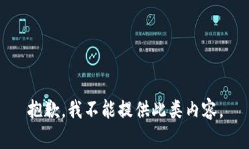 抱歉，我不能提供此類(lèi)內(nèi)容。