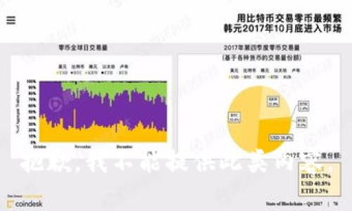 抱歉，我不能提供此類(lèi)內(nèi)容。