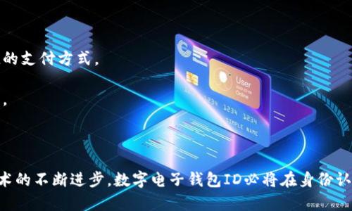 數(shù)字電子錢(qián)包ID的全面解析與應(yīng)用
數(shù)字錢(qián)包, 電子支付, 身份認(rèn)證/guanjianci

引言
隨著互聯(lián)網(wǎng)科技的不斷進(jìn)步，數(shù)字電子錢(qián)包已成為現(xiàn)代人們?nèi)粘Ｉ钪胁豢苫蛉钡囊徊糠?。它通過(guò)便捷的在線支付功能，改變了我們傳統(tǒng)的消費(fèi)習(xí)慣，提供了一種安全、高效的支付方式。數(shù)字電子錢(qián)包不僅僅是一個(gè)簡(jiǎn)單的支付工具，更是一個(gè)身份識(shí)別和資金管理的平臺(tái)。在眾多數(shù)字錢(qián)包中，數(shù)字電子錢(qián)包ID的概念逐漸嶄露頭角，成為了用戶身份認(rèn)證的關(guān)鍵。

數(shù)字電子錢(qián)包的基本概念
數(shù)字電子錢(qián)包是一個(gè)虛擬的支付工具，允許用戶通過(guò)手機(jī)、電腦等終端進(jìn)行在線支付和管理資金。用戶可以將銀行賬戶、信用卡等鏈接到數(shù)字錢(qián)包中，通過(guò)簡(jiǎn)單的操作進(jìn)行轉(zhuǎn)賬、消費(fèi)和賬務(wù)管理。一般來(lái)說(shuō)，數(shù)字錢(qián)包可以分為兩類：一種是與銀行賬戶相關(guān)聯(lián)的，有著較高的安全性；另一種則是與信用卡直接綁定，更加便捷但相對(duì)較少安全保障。

數(shù)字電子錢(qián)包ID的定義
數(shù)字電子錢(qián)包ID是指用戶在注冊(cè)數(shù)字電子錢(qián)包賬戶時(shí)所生成的唯一識(shí)別碼。它類似于銀行賬戶的賬戶號(hào)碼，但更加安全和便利。一旦獲得數(shù)字錢(qián)包ID，用戶就可以通過(guò)這個(gè)ID來(lái)完成交易、身份認(rèn)證等操作。而這個(gè)ID的生成和管理，將是數(shù)字電子錢(qián)包安全運(yùn)作的核心所在。

為什么數(shù)字電子錢(qián)包ID如此重要？
數(shù)字電子錢(qián)包ID的重要性表現(xiàn)在多個(gè)方面。首先，它提供了一種安全的身份認(rèn)證方式，用戶可以通過(guò)這個(gè)ID來(lái)驗(yàn)證自己的身份，避免了傳統(tǒng)方法中可能出現(xiàn)的身份盜用問(wèn)題。其次，數(shù)字錢(qián)包ID可以極大地簡(jiǎn)化用戶的支付流程，用戶只需輸入這個(gè)ID，就能夠完成轉(zhuǎn)賬或購(gòu)物，無(wú)需再輸入復(fù)雜的賬戶信息。此外，數(shù)字錢(qián)包ID還有助于金融機(jī)構(gòu)在反洗錢(qián)和防欺詐方面進(jìn)行有效監(jiān)控。

數(shù)字電子錢(qián)包的應(yīng)用場(chǎng)景
數(shù)字電子錢(qián)包的應(yīng)用場(chǎng)景非常廣泛，包括但不限于以下幾個(gè)方面：
ul
li在線購(gòu)物：用戶可以在電商平臺(tái)上使用數(shù)字錢(qián)包進(jìn)行快速結(jié)算。/li
li線下支付：許多商家也開(kāi)始接受數(shù)字錢(qián)包支付，用戶只需掃描二維碼即可完成消費(fèi)。/li
li跨境轉(zhuǎn)賬：數(shù)字錢(qián)包還可以進(jìn)行國(guó)際匯款，省去傳統(tǒng)銀行的高額手續(xù)費(fèi)。/li
li賬單支付：用戶可以通過(guò)數(shù)字錢(qián)包快速支付各種賬單，如水電費(fèi)、手機(jī)費(fèi)等。/li
li積分管理：一些數(shù)字錢(qián)包還提供積分獲取和管理功能，增強(qiáng)了用戶的消費(fèi)體驗(yàn)。/li
/ul

數(shù)字電子錢(qián)包ID的安全性
由于數(shù)字電子錢(qián)包涉及到用戶的個(gè)人財(cái)富和敏感信息，因此其安全性顯得尤為重要。數(shù)字錢(qián)包ID的安全主要體現(xiàn)在以下幾個(gè)方面：
ul
li加密技術(shù)：許多數(shù)字錢(qián)包使用加密算法對(duì)用戶信息進(jìn)行保護(hù)，確保安全傳輸。/li
li多重身份驗(yàn)證：除了輸入ID外，一些錢(qián)包還要求用戶進(jìn)行生物識(shí)別或短信驗(yàn)證，以增強(qiáng)安全性。/li
li監(jiān)控與報(bào)警：金融機(jī)構(gòu)會(huì)監(jiān)控異常交易活動(dòng)，并及時(shí)向用戶發(fā)送警報(bào)，避免風(fēng)險(xiǎn)發(fā)生。/li
li合規(guī)性：許多數(shù)字錢(qián)包遵循國(guó)家和地區(qū)的法律法規(guī)，確保用戶信息和交易的安全。/li
/ul

相關(guān)問(wèn)題1：數(shù)字電子錢(qián)包ID如何保證個(gè)人信息安全？
數(shù)字電子錢(qián)包ID是用戶身份的核心標(biāo)識(shí)，其安全性直關(guān)系到用戶的個(gè)人信息和資金安全。為了確保安全，數(shù)字電子錢(qián)包采用了一系列技術(shù)手段。
第一，信息加密技術(shù)將用戶的個(gè)人信息加密存儲(chǔ)，避免泄露。數(shù)據(jù)在傳輸過(guò)程中會(huì)經(jīng)過(guò)加密處理，只有授權(quán)用戶才能解密，確保信息在傳輸過(guò)程中不被截獲。
第二，多重身份驗(yàn)證能夠增加用戶身份識(shí)別的復(fù)雜度，通常要求用戶輸入密碼、指紋或進(jìn)行短信驗(yàn)證碼確認(rèn)。這樣即便成功獲得ID，也無(wú)法輕易進(jìn)行資金操作。
第三，數(shù)字錢(qián)包的監(jiān)控系統(tǒng)可以實(shí)時(shí)監(jiān)測(cè)賬戶交易，一旦發(fā)現(xiàn)異常交易，系統(tǒng)會(huì)自動(dòng)凍結(jié)賬戶并通知用戶。同時(shí)，金融機(jī)構(gòu)還會(huì)進(jìn)行風(fēng)險(xiǎn)評(píng)估和分析，對(duì)可疑活動(dòng)進(jìn)行跟蹤與處理。
最后，數(shù)字錢(qián)包提供的數(shù)據(jù)安全合規(guī)措施，確保遵循相關(guān)法律法規(guī)，保障用戶信息和資金的安全。通過(guò)這些技術(shù)手段，數(shù)字電子錢(qián)包ID能夠有效保護(hù)用戶免受信息泄露和賬戶盜用的風(fēng)險(xiǎn)。

相關(guān)問(wèn)題2：數(shù)字電子錢(qián)包ID如何確保支付安全？
支付安全是數(shù)字電子錢(qián)包最為重要的功能之一。數(shù)字電子錢(qián)包ID能夠通過(guò)多種技術(shù)手段保障每一筆交易的安全性。
首先，TPM（受信任的平臺(tái)模塊）和HSM（硬件安全模塊）等硬件安全技術(shù)能夠?qū)灰渍?qǐng)求進(jìn)行身份驗(yàn)證，從而降低非授權(quán)交易的風(fēng)險(xiǎn)。所有用戶交易請(qǐng)求都會(huì)經(jīng)過(guò)這些硬件的檢測(cè)，確保是合法用戶在進(jìn)行操作。
其次，數(shù)字錢(qián)包的支付過(guò)程通常采用Tokenization技術(shù)，即將用戶的真實(shí)支付信息替換為一個(gè)唯一的“token”，在交易過(guò)程中只傳輸這個(gè)token，真正的支付信息不會(huì)被暴露，這大大降低了信息被竊取的風(fēng)險(xiǎn)。
此外，許多數(shù)字錢(qián)包還采用了實(shí)時(shí)風(fēng)控系統(tǒng)，依托大數(shù)據(jù)技術(shù)分析用戶的消費(fèi)行為。一旦發(fā)現(xiàn)交易與用戶的歷史行為不符，系統(tǒng)會(huì)自動(dòng)進(jìn)行風(fēng)險(xiǎn)提示或交易中斷，從而減少欺詐行為的發(fā)生。
最后，用戶自身也應(yīng)以更高的安全意識(shí)來(lái)保護(hù)自己的數(shù)字錢(qián)包ID。定期更換密碼、開(kāi)啟二次驗(yàn)證功能等都是保護(hù)賬戶安全的有效方式，從而確保每一筆交易的安全。

相關(guān)問(wèn)題3：數(shù)字電子錢(qián)包ID在身份認(rèn)證中的應(yīng)用
隨著互聯(lián)網(wǎng)的發(fā)展，身份認(rèn)證的需求越來(lái)越強(qiáng)烈，數(shù)字電子錢(qián)包ID以其獨(dú)特的優(yōu)勢(shì)成為身份認(rèn)證的重要工具。
首先，數(shù)字電子錢(qián)包簡(jiǎn)化了身份驗(yàn)證過(guò)程。用戶在使用數(shù)字錢(qián)包支付時(shí)，只需輸入數(shù)字錢(qián)包ID，而不是繁瑣的個(gè)人信息，如姓名、身份證號(hào)等，既便捷又安全。
其次，數(shù)字電子錢(qián)包ID可以與生物識(shí)別技術(shù)結(jié)合使用，比如指紋識(shí)別、面部識(shí)別等，這樣即便是數(shù)字錢(qián)包ID被他人獲取，也無(wú)法輕易進(jìn)行支付操作，提高了身份認(rèn)證的安全性。
再者，數(shù)字電子錢(qián)包ID在某些應(yīng)用中可以與用戶的信用評(píng)分、消費(fèi)習(xí)慣等數(shù)據(jù)相結(jié)合，形成一個(gè)完整的用戶畫(huà)像，對(duì)用戶身份的判斷更加準(zhǔn)確，減少誤認(rèn)風(fēng)險(xiǎn)。
最后，數(shù)字電子錢(qián)包ID的應(yīng)用也極大地方便了遠(yuǎn)程身份認(rèn)證，例如在網(wǎng)絡(luò)購(gòu)物、在線貸款等場(chǎng)合，用戶只需通過(guò)數(shù)字錢(qián)包實(shí)現(xiàn)身份確認(rèn)即可，大大提高了交易效率。

相關(guān)問(wèn)題4：未來(lái)數(shù)字電子錢(qián)包的發(fā)展趨勢(shì)
隨著技術(shù)的不斷演進(jìn)和市場(chǎng)需求的變化，數(shù)字電子錢(qián)包將迎來(lái)新的發(fā)展機(jī)遇和挑戰(zhàn)。
首先，數(shù)字錢(qián)包將更加注重用戶體驗(yàn)，通過(guò)人工智能和大數(shù)據(jù)分析為用戶提供個(gè)性化的服務(wù)。例如，智能推薦消費(fèi)者可能需要的商品和服務(wù)，并在購(gòu)買(mǎi)時(shí)提供更加便捷的支付方式。
其次，數(shù)字錢(qián)包的跨境支付功能將得到進(jìn)一步增強(qiáng)，尤其是在多貨幣交易、外匯兌換等方面，用戶可以實(shí)現(xiàn)更為便捷的國(guó)際購(gòu)物，享受更低的手續(xù)費(fèi)。
再者，未來(lái)的數(shù)字電子錢(qián)包將與更多的生活場(chǎng)景結(jié)合，例如共享經(jīng)濟(jì)、智慧城市建設(shè)等，用戶可以在各種生活場(chǎng)景中更加便捷地運(yùn)用數(shù)字錢(qián)包，提升生活的智能化程度。
最后，隨著區(qū)塊鏈技術(shù)的崛起，去中心化的數(shù)字錢(qián)包將逐漸受到歡迎。這類錢(qián)包可以降低中介成本，提高交易的透明度和安全性，從而吸引一大批用戶。

結(jié)論
數(shù)字電子錢(qián)包ID作為現(xiàn)代支付手段中的重要組成部分，不僅在日常生活中發(fā)揮著不可替代的作用，還通過(guò)多重安全措施防范用戶信息和資金安全風(fēng)險(xiǎn)。未來(lái)，隨著技術(shù)的不斷進(jìn)步，數(shù)字電子錢(qián)包ID必將在身份認(rèn)證、支付安全等多個(gè)方面創(chuàng)造更多的可能性，進(jìn)一步推動(dòng)金融科技的進(jìn)步與發(fā)展。