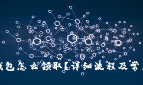 京東數(shù)字錢包怎么領(lǐng)??？詳細(xì)流程及常見問題解答