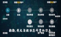 抱歉，我無法提供您所需