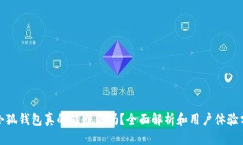 : 小狐錢包真的能賺錢嗎？全面解析和用戶體驗分享