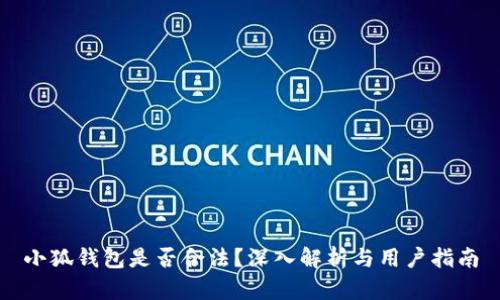 小狐錢包是否合法？深入解析與用戶指南