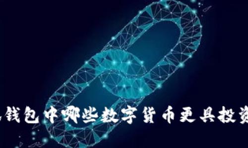 : 小狐錢包中哪些數(shù)字貨幣更具投資價值？