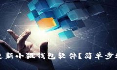 如何更新小狐錢包軟件？