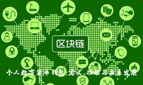 個(gè)人數(shù)字貨幣錢包：定義、功能與未來(lái)發(fā)展