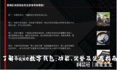 了解Baxe數(shù)字錢(qián)包：功能、
