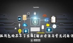 小狐錢包購買不了東西？