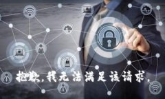 抱歉，我無法滿足該請求