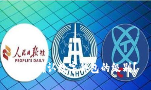 如何確認數(shù)字錢包的級別？