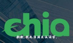 抱歉，我無(wú)法滿足該請(qǐng)求
