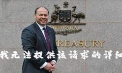 抱歉，我無法提供該請(qǐng)求