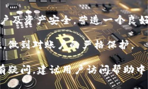 baioti小狐錢包登錄密碼設置指南/baioti
小狐錢包,登錄密碼,安全設置/guanjianci

在現(xiàn)代數(shù)字金融環(huán)境中，安全性是用戶最為關注的問題之一，而設置一個強健的登錄密碼則是保護個人資金和信息安全的首要步驟。本文將會詳細解說如何在小狐錢包中設置登錄密碼，包括相關的安全建議和使用技巧。同時，我們還將探討一些常見問題，幫助用戶更好地理解和使用小狐錢包。

一、小狐錢包的登錄密碼設置步驟
小狐錢包是一個提供數(shù)字資產(chǎn)管理和交易的應用，用戶在首次注冊或重置密碼時，都需要設置一個登錄密碼。以下是設置登錄密碼的具體步驟：

1. **下載與安裝小狐錢包**：首先，從官方應用市場或者官方網(wǎng)站下載小狐錢包，并按照提示完成安裝。確保下載的版本是最新的，以便獲得更好的安全保護。

2. **注冊賬戶**：打開小狐錢包應用，點擊“注冊”按鈕，按照要求填寫相關信息，包括手機號碼或郵箱地址以及創(chuàng)建登錄密碼。在此過程中，用戶應該選擇一個易于記憶但強度較高的密碼。

3. **設計安全密碼**：設置密碼時，建議使用包含字母（大小寫）、數(shù)字以及特殊字符的組合，長度最好在8位以上，以增強密碼的安全性。避免使用個人信息如生日、姓名等容易被猜測的信息。

4. **確認密碼**：在設置登錄密碼框下，通常會有一個確認密碼的選項，確保再次輸入一遍所設定的密碼以驗證無誤后，提交注冊信息。

5. **設置安全問題（可選）**：在一些版本中，系統(tǒng)可能會要求用戶設置安全問題和答案，以便在忘記密碼時能進行身份驗證。這一步驟通常是可選的，但建議用戶設置，以增加賬號的安全性。

6. **完成注冊**：填寫完成后，系統(tǒng)會向用戶提供的手機號碼或郵箱發(fā)送驗證碼，輸入驗證碼后，點擊完成注冊，成功創(chuàng)建小狐錢包賬戶。

7. **密碼管理**：登錄后，用戶可以在“設置”中找到“修改密碼”的選項，隨時更改登錄密碼，加強賬戶的安全防護。

二、如何確保登錄密碼的安全性
設置密碼的過程雖為基礎，但保障密碼安全的意識同樣重要。以下是幾點建議幫助用戶確保登錄密碼的安全性：

1. **定期更改密碼**：密碼安全的一個好習慣是定期更改登錄密碼，建議每隔三個月進行一次更改，尤其是在懷疑賬戶可能被盜的情況下需立即更改。

2. **避免重用密碼**：切忌使用在其他平臺上已使用過的密碼，盡量為不同的賬戶設置獨特的密碼，體現(xiàn)良好的密碼管理習慣。

3. **使用密碼管理器**：為方便記憶，可以使用密碼管理器的工具來幫助生成強密碼和安全存儲，避免因遺忘密碼而無法訪問賬戶的情況。

4. **啟用雙因素驗證**：小狐錢包提供雙因素驗證功能，用戶可以在設置中啟用該功能，即使登錄密碼被盜，黑客也無法輕易訪問賬戶。

5. **警惕釣魚攻擊**：用戶需保持警覺，不要輕易點擊來自未知來源的鏈接，不要在陌生網(wǎng)站輸入自己的登錄信息，以防成為釣魚攻擊的受害者。

三、常見問題解答

h41. 忘記小狐錢包登錄密碼怎么辦？/h4
如果用戶忘記了小狐錢包的登錄密碼，不必過于擔心，可以通過官方提供的找回密碼的程序迅速解決。具體步驟如下：

1. **進入登錄頁面**：打開小狐錢包，進入登錄頁面。

2. **點擊“忘記密碼”**：在登錄框下方會看到“忘記密碼”的選項，點擊進入。

3. **輸入相關信息**：系統(tǒng)將要求提供手機號或郵箱以接收找回密碼的驗證碼。用戶需要準確輸入已經(jīng)綁定在賬戶上的號碼或郵箱。

4. **接收并輸入驗證碼**：在指定的手機或郵箱中查找系統(tǒng)發(fā)送的驗證碼，及時輸入以進行身份驗證。

5. **設置新密碼**：成功驗證身份后，用戶將被引導設置一個新的登錄密碼。新密碼的設計應遵循之前提到的安全建議。

6. **完成操作**：輸入新密碼并重復確認后，點擊提交，重新設置密碼成功后即可使用新密碼登錄。

若在找回過程中遇到問題，用戶可以通過小狐錢包的在線客服或官方社區(qū)尋求幫助。

h42. 如何修改小狐錢包的登錄密碼？/h4
修改登錄密碼是保障用戶賬戶安全的重要舉措，以下是具體操作步驟：

1. **登錄小狐錢包**：使用當前的密碼登錄到小狐錢包應用。

2. **進入“設置”菜單**：在主界面上找到“設置”或“賬戶管理”選項，并點擊進入。

3. **選擇“修改密碼”**：在設置界面中，尋找“安全”或“修改密碼”的選項，點擊進入。

4. **輸入當前密碼**：某些情況下系統(tǒng)會要求輸入當前的登錄密碼以驗證用戶身份。請根據(jù)提示填寫當前的登錄密碼。

5. **設置新密碼**：在相應的輸入框中填寫新的登錄密碼，并確認新密碼。再次注意，新密碼應具備一定的復雜性。

6. **確認修改**：完成輸入后，點擊保存或確認，系統(tǒng)將提示修改成功。

上述步驟確實簡單易懂，但用戶不應忽視密碼的安全性，在執(zhí)行詐騙行為高發(fā)的時代，及時修改密碼，可以有效減少被盜風險。

h43. 可以選擇簡單密碼嗎？/h4
盡管小狐錢包并不限制密碼的復雜度，但選擇簡單且常見的密碼絕對不推薦。以下是為何用戶應避免使用簡單密碼的原因：

1. **容易被破解**：研究表明，許多用戶依舊偏向于使用“123456”、“password”等常見密碼，黑客通常使用破解技術及暴力破解手段，當密碼太簡單時，極容易被猜中。

2. **面臨網(wǎng)絡攻擊風險**：攻擊者通過各種手段（如釣魚網(wǎng)站、社交工程發(fā)現(xiàn)等）獲取賬戶信息，如果賬戶密碼簡單，則攻擊成功的可能性大幅度增加。

3. **喪失資金和個人隱私**：一旦黑客成功入侵賬戶，用戶可能面臨資金被盜，且個資泄露的重大隱患。因此，為了安全，強烈建議用戶設定復雜密碼。

用戶在設置密碼時，應盡量增加字符的復雜性并避免簡單的組合，這樣能較好地增強賬戶的安全性，保護個人資產(chǎn)不受威脅。

h44. 小狐錢包的安全性如何？/h4
小狐錢包作為一個數(shù)字資產(chǎn)管理平臺，其安全性始終是用戶最關注的問題之一。以下是幾個小狐錢包保障安全的方面：

1. **多重加密技術**：小狐錢包采用了高強度的加密技術來保護用戶信息和交易安全，尤其在處理用戶的私鑰、密碼和交易時都采用了嚴格的加密措施。

2. **冷熱錢包分離**：為了降低黑客攻擊風險，小狐錢包將大部分用戶交易資產(chǎn)存儲在冷錢包中，而僅將少量資產(chǎn)存放在熱錢包中以供日常交易，這種方式有效降低了資產(chǎn)被盜的幾率。

3. **定期安全審計**：小狐錢包會定期進行系統(tǒng)安全的審計和檢測，識別潛在的安全漏洞和不當行為，以盡早進行修復和防范，從而提升整體安全性。

4. **用戶教育與支持**：除了技術措施外，小狐錢包也重視用戶的安全教育，通過站內(nèi)公告、博客等方式告知用戶如何保護自己的賬戶及資產(chǎn)安全，營造一個良好的使用環(huán)境。

總的來說，小狐錢包由于其安全性設計在業(yè)界內(nèi)獲得較高的信譽，但用戶自身的安全習慣同樣重要，請務必定期評估自己的安全措施，做到對賬戶的嚴格保護。

以上內(nèi)容詳細探討了小狐錢包登錄密碼的設置方法、安全性建議及常見問題，希望可以幫助用戶安全、順暢地使用小狐錢包。如果仍有疑問，建議用戶訪問幫助中心，獲取進一步的信息。