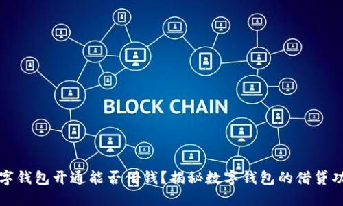 數(shù)字錢包開通能否借錢？揭秘?cái)?shù)字錢包的借貸功能