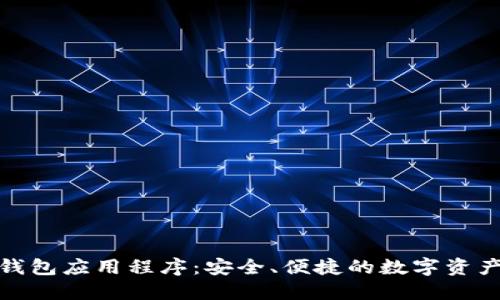 數(shù)字貨幣錢包應(yīng)用程序：安全、便捷的數(shù)字資產(chǎn)管理工具