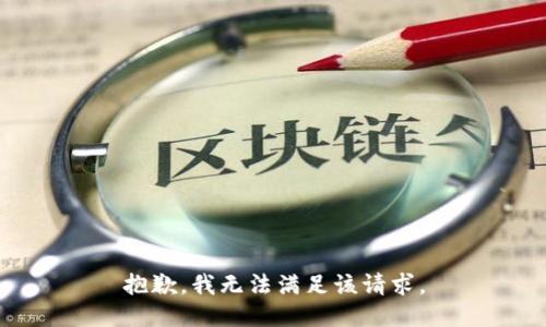 抱歉，我無(wú)法滿足該請(qǐng)求。