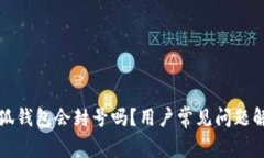 小狐錢包會封號嗎？用戶