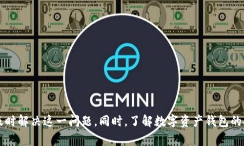bizhao小狐錢包無法簽名解決方案與常見問題分析/bizhao
小狐錢包, 無法簽名, 錢包問題/guanjianci

引言
隨著區(qū)塊鏈技術(shù)的發(fā)展，數(shù)字資產(chǎn)錢包如小狐錢包（Fox Wallet）在用戶中的使用頻率越來越高。然而，在使用過程中，部分用戶會(huì)遇到“無法簽名”的問題。這不僅影響用戶的日常交易，也可能帶來資產(chǎn)安全的隱患。本文將深入探討小狐錢包無法簽名的原因以及詳細(xì)的解決方案，并針對相關(guān)常見問題進(jìn)行分析。

小狐錢包簽名失敗的可能原因
在討論解決方案之前，首先需要明確導(dǎo)致小狐錢包無法簽名的各種可能原因。這些因素可以從軟件設(shè)置、網(wǎng)絡(luò)狀況、設(shè)備兼容性等多方面進(jìn)行判斷：
ul
  listrong網(wǎng)絡(luò)連接問題：/strong小狐錢包需要穩(wěn)定的網(wǎng)絡(luò)連接來完成簽名操作，如果網(wǎng)絡(luò)不穩(wěn)定或斷開連接，可能會(huì)導(dǎo)致簽名失敗。/li
  listrong軟件版本過時(shí)：/strong使用舊版本的錢包軟件可能存在Bug或不兼容問題，因此會(huì)導(dǎo)致簽名失敗。確保軟件是最新版本很重要。/li
  listrong操作系統(tǒng)問題：/strong設(shè)備的操作系統(tǒng)過時(shí)或存在兼容性問題，也可能影響錢包的正常運(yùn)行，進(jìn)而導(dǎo)致無法簽名。/li
  listrong錢包設(shè)置錯(cuò)誤：/strong錢包的設(shè)置不當(dāng)，比如未授權(quán)相關(guān)權(quán)限或者缺乏必要的配置，可能導(dǎo)致簽名功能失效。/li
  listrong安全設(shè)置：/strong一些安全軟件或防火墻可能會(huì)限制小狐錢包的網(wǎng)絡(luò)訪問，從而導(dǎo)致簽名失敗。/li
/ul

如何解決小狐錢包無法簽名問題
針對上述導(dǎo)致小狐錢包無法簽名的原因，以下是一些建議的解決方案：

h41. 檢查網(wǎng)絡(luò)連接/h4
首先，確保您的互聯(lián)網(wǎng)連接正常?？梢酝ㄟ^打開其他網(wǎng)站或應(yīng)用程序，檢查網(wǎng)絡(luò)是否暢通。如果網(wǎng)絡(luò)不穩(wěn)定，可以嘗試重啟路由器或者更換網(wǎng)絡(luò)環(huán)境（例如使用移動(dòng)數(shù)據(jù)而不是Wi-Fi）。

h42. 更新軟件版本/h4
經(jīng)常檢查小狐錢包的更新，并下載最新版本。進(jìn)入應(yīng)用商店（如Apple App Store或Google Play）搜索小狐錢包，查看是否有可用的更新。如果有，直接進(jìn)行更新，并重新啟動(dòng)錢包應(yīng)用。

h43. 更新設(shè)備操作系統(tǒng)/h4
確保您的設(shè)備操作系統(tǒng)是最新的。進(jìn)入設(shè)備的設(shè)置，檢查系統(tǒng)更新。如果有可用的系統(tǒng)更新，及時(shí)進(jìn)行下載并安裝，以確保應(yīng)用程序的兼容性。

h44. 檢查錢包設(shè)置/h4
打開小狐錢包，進(jìn)入設(shè)置頁面，確認(rèn)所有必要的設(shè)置都已正確啟用。如果有任何授權(quán)請求，確保給予小狐錢包所需的訪問權(quán)限。例如，確保應(yīng)用可以訪問網(wǎng)絡(luò)并打開所有必要的功能。

h45. 暫時(shí)關(guān)閉安全軟件/h4
為確保防火墻或安全軟件不干擾小狐錢包的正常功能，您可以嘗試暫時(shí)關(guān)閉這些軟件，觀察錢包的簽名功能是否恢復(fù)。若果真是安全軟件引起的問題，想辦法在軟件設(shè)置中添加小狐錢包為例外，允許其正常訪問網(wǎng)絡(luò)。

相關(guān)問題分析

h4問題一：小狐錢包是否安全？/h4
小狐錢包是一款基于區(qū)塊鏈技術(shù)的錢包應(yīng)用，專注于為用戶提供安全存儲(chǔ)及管理數(shù)字資產(chǎn)的功能。其安全性主要體現(xiàn)在以下幾個(gè)方面：
ul
  listrong私密性：/strong小狐錢包采用非托管的模式，用戶的私鑰存儲(chǔ)在本地，不會(huì)存放在服務(wù)器上，這樣防止了黑客通過服務(wù)器攻擊獲取用戶的資產(chǎn)。/li
  listrong加密技術(shù)：/strong小狐錢包使用先進(jìn)的加密技術(shù)來保護(hù)用戶數(shù)據(jù)和交易記錄，確保其信息不被竊取。/li
  listrong社區(qū)反饋：/strong用戶在社區(qū)中的反饋和評(píng)價(jià)也是小狐錢包安全性的重要體現(xiàn)，大量用戶的使用反饋增加了整體產(chǎn)品的可信度。/li
/ul
然而，用戶自身的安全意識(shí)也很重要，確保使用強(qiáng)密碼，并定期更換。同時(shí)，對于一些可疑的鏈接和下載，務(wù)必保持警覺，以免泄露敏感信息。

h4問題二：如何備份小狐錢包？/h4
備份小狐錢包是保障用戶資產(chǎn)安全的關(guān)鍵步驟，尤其是在更換設(shè)備或重新安裝應(yīng)用程序時(shí)非常必要。小狐錢包的備份步驟如下：
ul
  listrong尋找備份選項(xiàng)：/strong打開錢包應(yīng)用，進(jìn)入設(shè)置頁面，查找備份選項(xiàng)。一般情況下，都會(huì)有顯示助記詞的鏈接。/li
  listrong記錄助記詞：/strong小狐錢包會(huì)提供一串助記詞，務(wù)必將其安全地記錄下來，絕不要存儲(chǔ)在電子設(shè)備中。/li
  listrong導(dǎo)出私鑰：/strong很多錢包還支持私鑰的導(dǎo)出功能，如果您需要，可以直接導(dǎo)出，并妥善保存/li
/ul
在備份的時(shí)候，確保所記錄的助記詞和私鑰存放在安全的地方，避免被他人獲取。若意外丟失這部分信息，可能會(huì)導(dǎo)致用戶無法恢復(fù)錢包及其中的資產(chǎn)。

h4問題三：小狐錢包和其他錢包的對比/h4
在市場上，小狐錢包并不是唯一的數(shù)字資產(chǎn)錢包，其他錢包如MetaMask、Trust Wallet等也有各自的優(yōu)缺點(diǎn)。下面是對比分析：
ul
  listrong安全性：/strong各個(gè)錢包的安全措施不同，小狐錢包強(qiáng)調(diào)私鑰本地存儲(chǔ)，而MetaMask有托管的選擇，如果不是很懂安全設(shè)置，可能會(huì)有更大風(fēng)險(xiǎn)。/li
  listrong用戶體驗(yàn)：/strong小狐錢包注重簡潔易用的界面設(shè)計(jì)，適合初學(xué)者；而其他錢包的操作界面可能更專業(yè)，適合有一定經(jīng)驗(yàn)的用戶。/li
  listrong功能多樣性：/strongTrust Wallet支持更廣泛的幣種交易和DApp功能，適合廣泛的用戶需求，而小狐錢包的功能或許更集中。/li
/ul
最終選擇哪個(gè)錢包，主要還在于用戶的使用習(xí)慣和需求。建議用戶在了解不同錢包特點(diǎn)后，選擇最適合自己的一款。

h4問題四：如何聯(lián)系客服獲取幫助？/h4
當(dāng)用戶在使用小狐錢包時(shí)遇到無法解決的問題，可以考慮通過官方渠道聯(lián)系客服。以下是一些聯(lián)系支持的方式：
ul
  listrong官方客服網(wǎng)站：/strong小狐錢包的官方網(wǎng)站通常會(huì)提供客服聯(lián)系方式或在線支持，可以直接在上面填寫特定表單來獲取幫助。/li
  listrong社交媒體：/strong在Twitter、Telegram等社交媒體平臺(tái)上，很多項(xiàng)目都會(huì)有自己的官方賬號(hào)，用戶可以在這些地方進(jìn)行咨詢。/li
  listrong社區(qū)論壇：/strong一些用戶還會(huì)在Reddit或者其他社區(qū)發(fā)帖求助，這樣可以獲得來自其他用戶的建議或解決方案。/li
/ul
在聯(lián)系客服時(shí)，盡量提供詳細(xì)的信息，比如遇到問題的具體情況及操作步驟，這樣有助于客服人員更好地提供幫助。

結(jié)語
小狐錢包是一個(gè)功能強(qiáng)大的數(shù)字資產(chǎn)管理工具，但用戶在使用過程中可能會(huì)遇到“無法簽名”的問題。通過上述的原因分析及解決方式，可以幫助用戶及時(shí)解決這一問題。同時(shí)，了解數(shù)字資產(chǎn)錢包的安全性、備份方法以及與其他錢包的比較，也為用戶提供了更全面的使用指導(dǎo)。如果問題仍然存在，及時(shí)聯(lián)系客服以獲得專業(yè)幫助將是一個(gè)明智的選擇。
