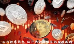 工行數(shù)字錢(qián)包：新一代金