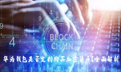 華為錢(qián)包是否支持購(gòu)買(mǎi)加密貨幣？全面解析