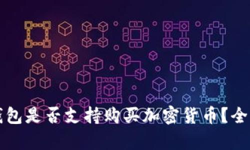 華為錢(qián)包是否支持購(gòu)買(mǎi)加密貨幣？全面解析