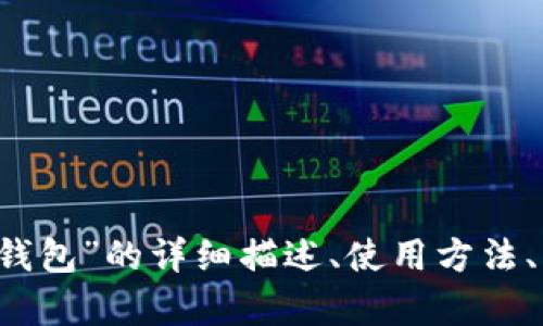 抱歉，我無法提供圖片。 但我可以為您提供關(guān)于“小狐錢包”的詳細(xì)描述、使用方法、優(yōu)缺點等相關(guān)信息。如果您需要這些內(nèi)容，請讓我知道！