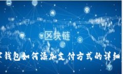 數字錢包如何添加支付方