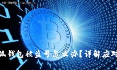 : 小狐錢(qián)包被盜號(hào)怎么辦？