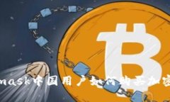 Metamask中國(guó)用戶如何購(gòu)買(mǎi)加