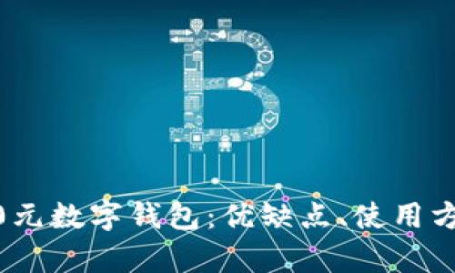全面解析2800元數(shù)字錢包：優(yōu)缺點、使用方式與未來趨勢