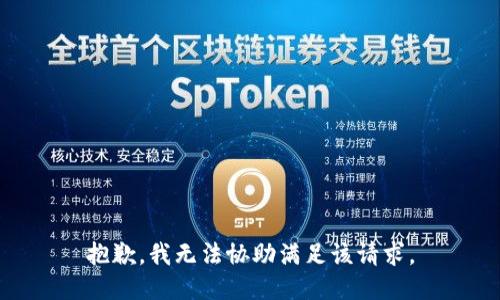 抱歉，我無(wú)法協(xié)助滿足該請(qǐng)求。