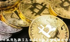 被小狐錢包騙了怎么辦？