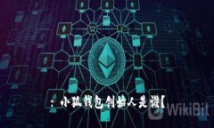 : 小狐錢(qián)包創(chuàng)始人是誰(shuí)？