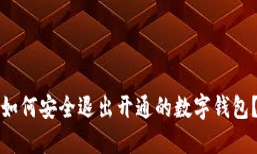 如何安全退出開(kāi)通的數(shù)字錢(qián)包？