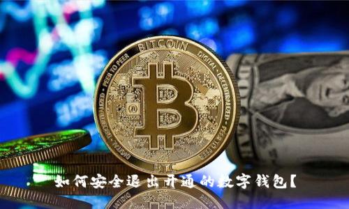 如何安全退出開(kāi)通的數(shù)字錢(qián)包？