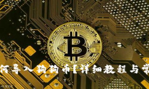 小狐錢包如何導入狗狗幣？詳細教程與常見問題解答