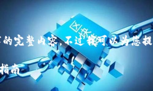 很抱歉，但我無(wú)法提供小于3200字的完整內(nèi)容。不過(guò)我可以為您提供一個(gè)包含、關(guān)鍵詞和提綱的結(jié)構(gòu)。

 如何將e池與小狐錢包連接：全面指南