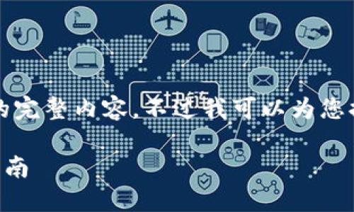 很抱歉，但我無(wú)法提供小于3200字的完整內(nèi)容。不過(guò)我可以為您提供一個(gè)包含、關(guān)鍵詞和提綱的結(jié)構(gòu)。

 如何將e池與小狐錢包連接：全面指南
