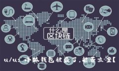 u/u: 小狐錢(qián)包被盜了，能否