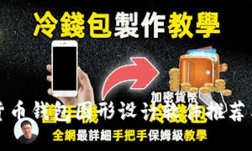 最強(qiáng)加密貨幣錢包圖形設(shè)計軟件推薦與使用指南