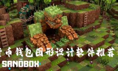 最強(qiáng)加密貨幣錢包圖形設(shè)計軟件推薦與使用指南