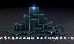 數(shù)字錢(qián)包的全面解析：未