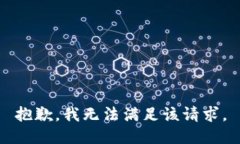 抱歉，我無(wú)法滿(mǎn)足該請(qǐng)求