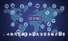 : 小狐錢(qián)包換手機(jī)后無(wú)法登