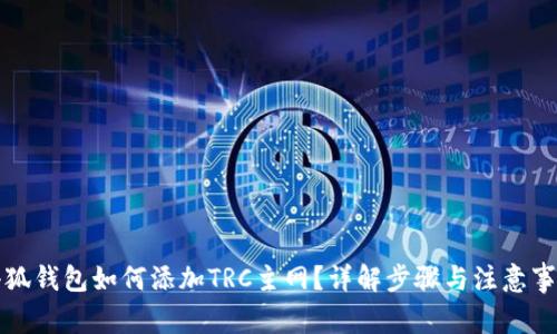 小狐錢包如何添加TRC主網(wǎng)？詳解步驟與注意事項