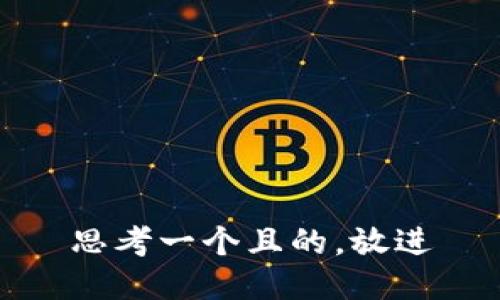思考一個且的，放進